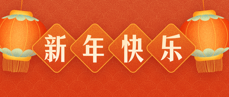 惠州煜祥包裝制品有限公司恭祝各界朋友：虎年吉祥！